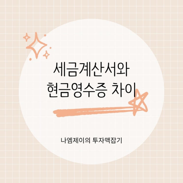  개인사업자라면 알아야 할 적격증빙, 세금계산서와 현금영수증 차이