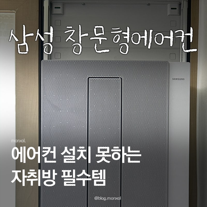 삼성 창문형에어컨 AW06C7155GWAZ 설치 후기 창문형에어컨 소음까지 솔직 리뷰