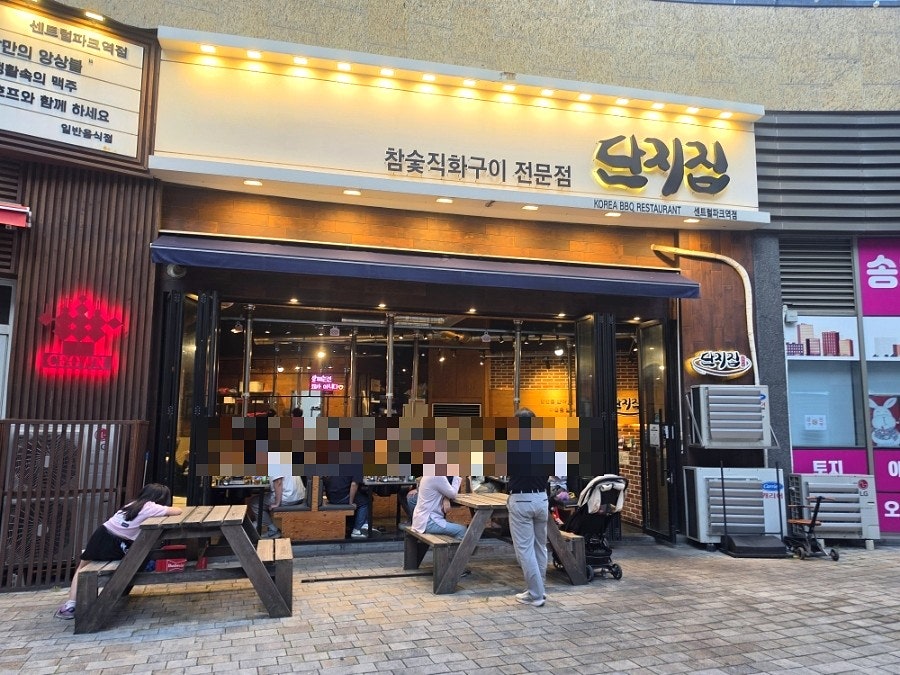 단지집 센트럴파크역점 사진 2