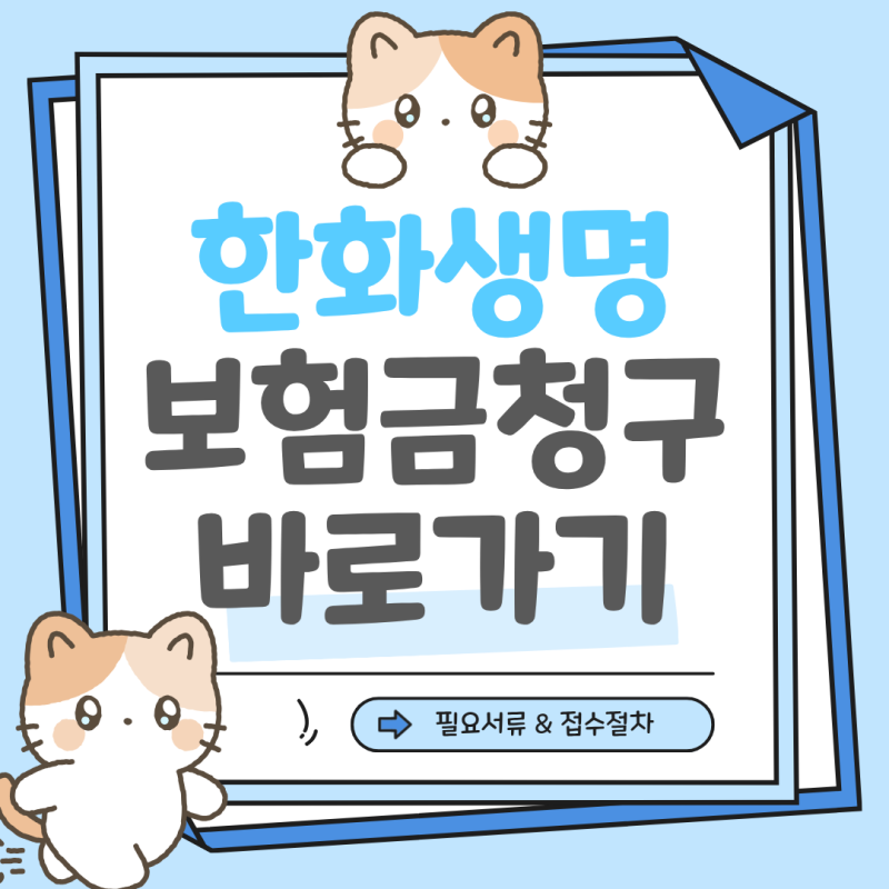 한화생명 보험금 청구 서류 양식 준비 간편한 비대면 접수 방법 정리