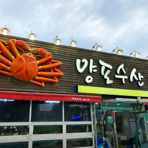 양포수산 본점 사진 1
