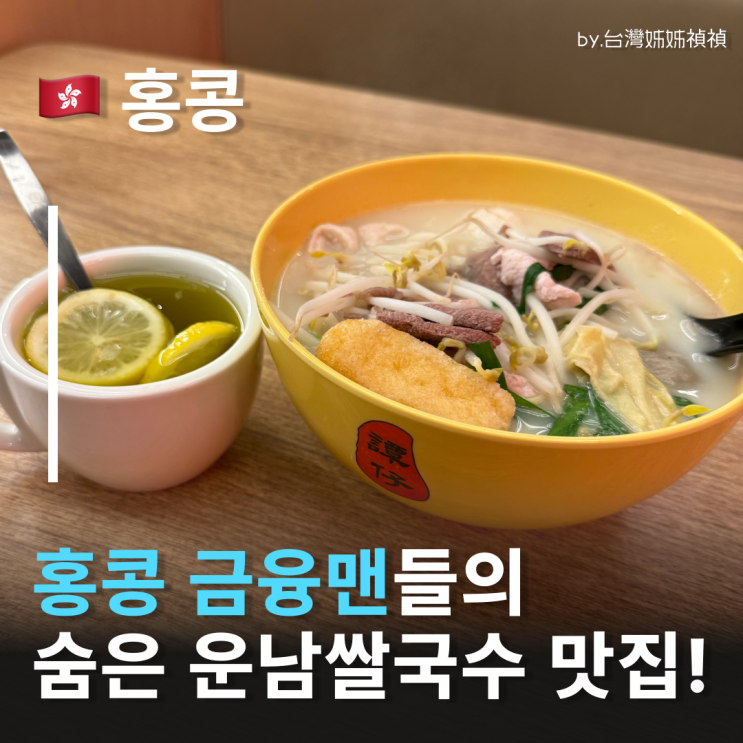  홍콩 센트럴 맛집 탐자이 운남쌀국수! 중국어 메뉴 주문법 총정리