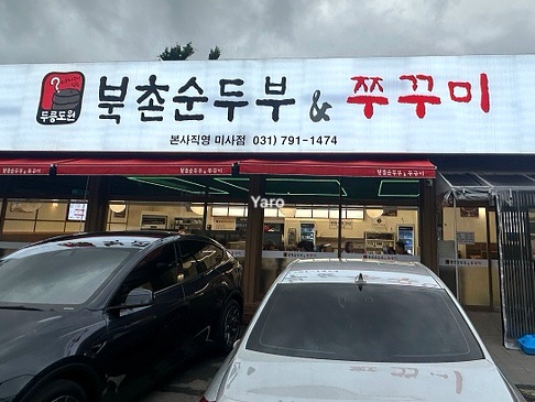 북촌순두부&쭈꾸미 사진 3