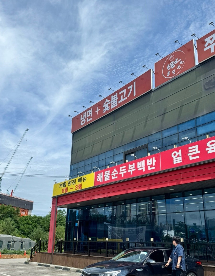 팔당냉면 김포한강신도시점 사진 1