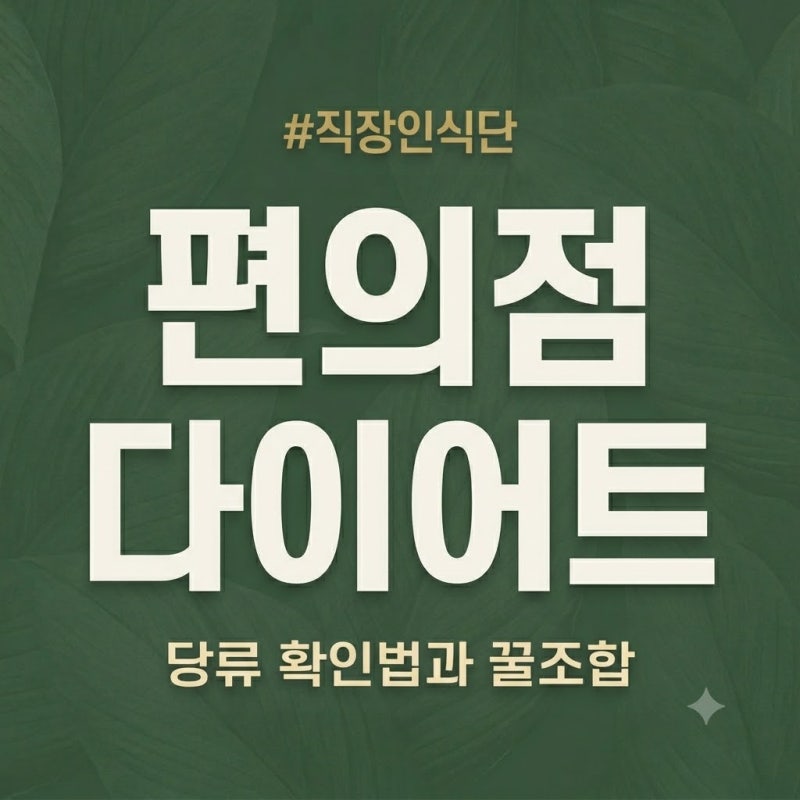 바쁜 직장인 편의점 다이어트 메뉴 고를 때 당류 확인법
