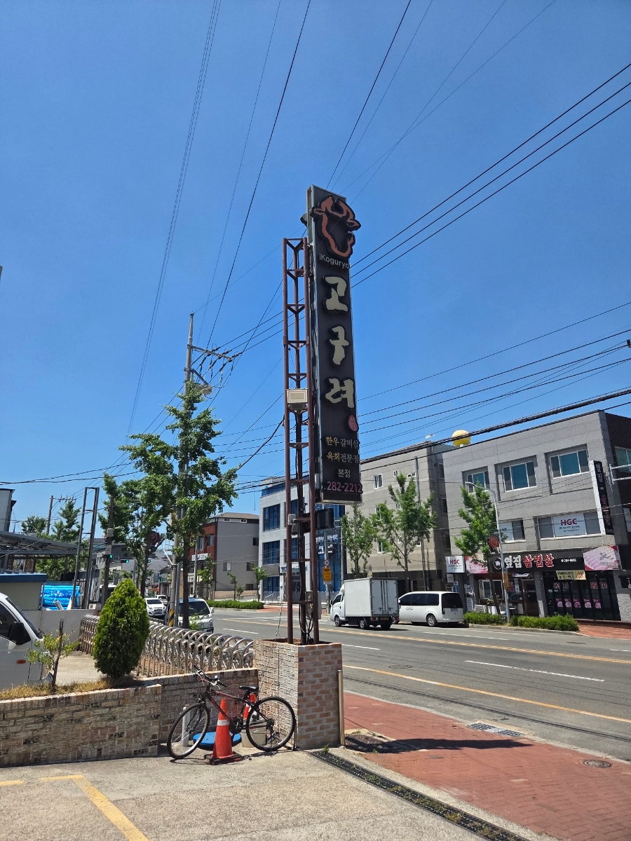 고구려토종한우 상대본점 사진 1
