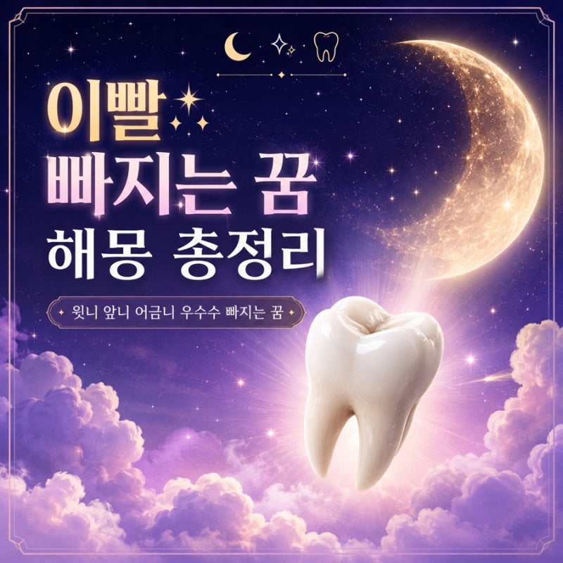 이빨 빠지는 꿈 해몽 윗니 앞니 어금니 우수수 빠지는 건 뭐가 다를까?