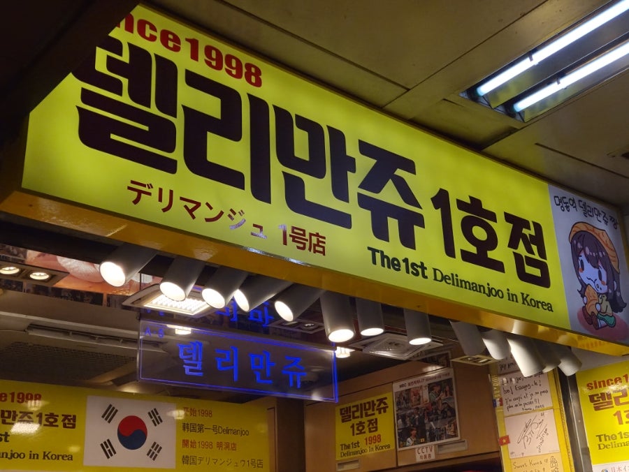 델리만쥬 1호점 사진 2