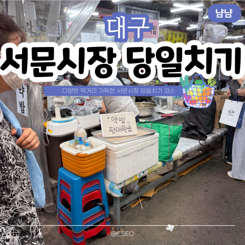 대구 서문시장 먹거리 당일치기 코스 데이트