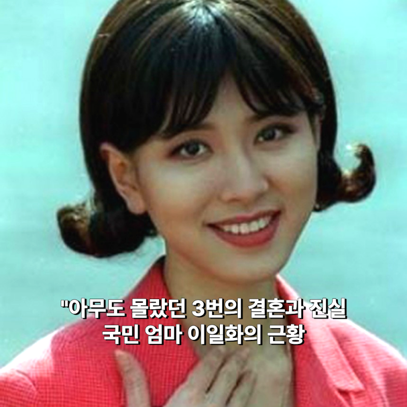 "국민엄마 이일화, 아무도 몰랐던 3번의 결혼과 진실 그리고 현재 근황"