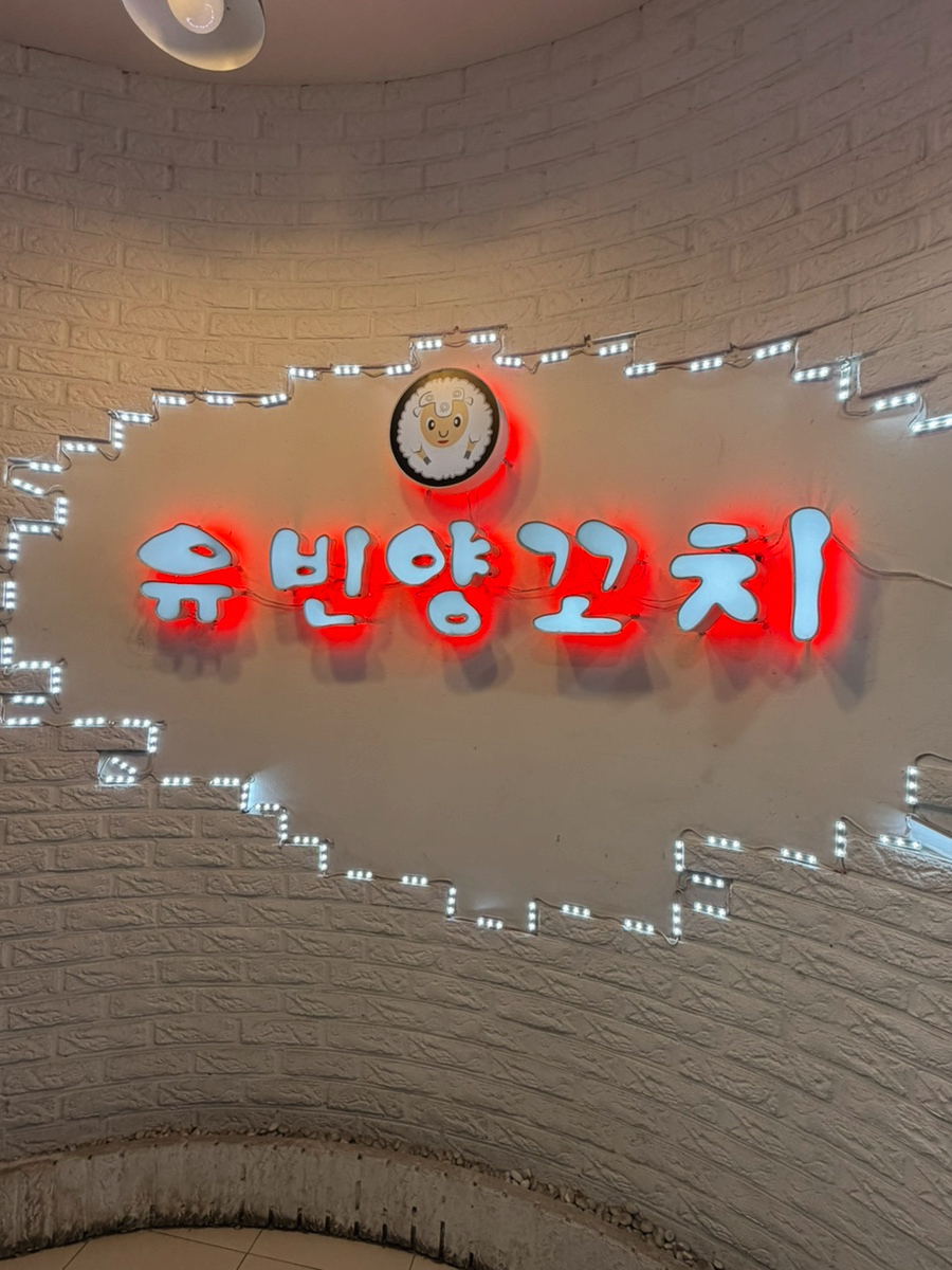 유빈양꼬치 본점 사진 2