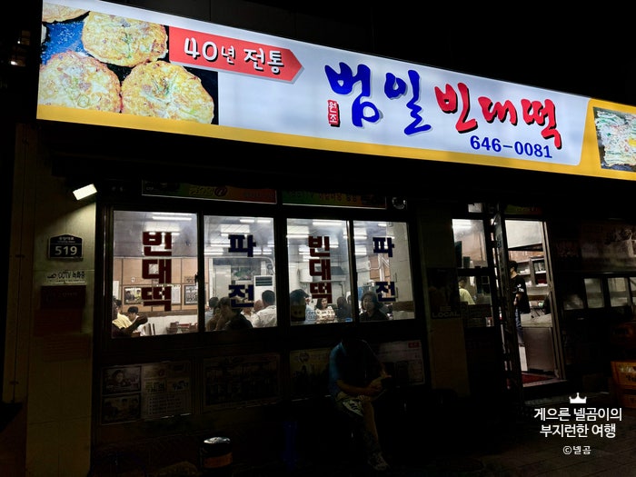 범일빈대떡 사진 2