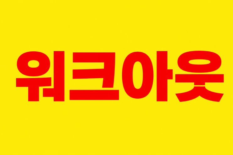 <b>중앙일보</b> JTBC 최종부도? <b>워크아웃</b> 신청 뜻. 국가 세금으로... 