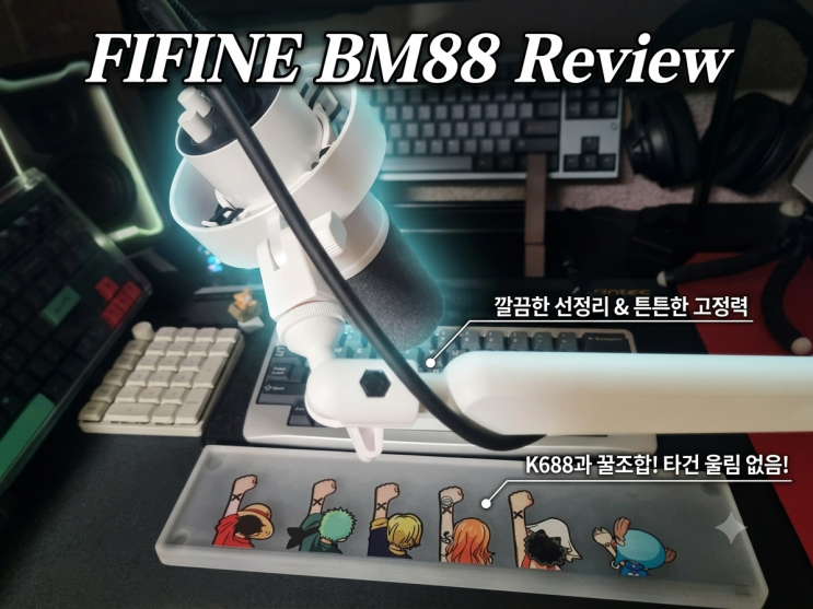  FIFINE BM88 마이크 암 후기 | 알리 마이크 암에서 넘어온 이유 (K688 조합)