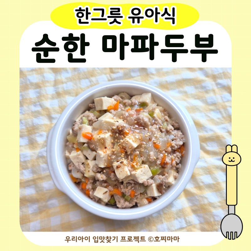 유아식 마파두부｜아기 두부요리 한그릇 유아식