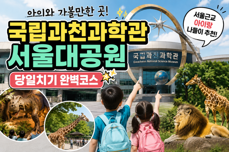 경기도 아이랑 무조건 가봐야 할 곳｜과천과학관 서울대공원 코스