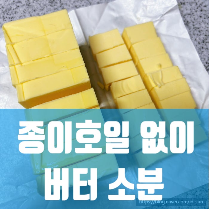 앵커무염버터 454g 소분 보관 방법, 냉동버터 자르기