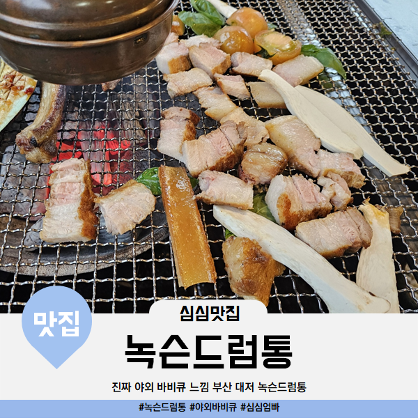 녹슨드럼통 대저본점 사진 1