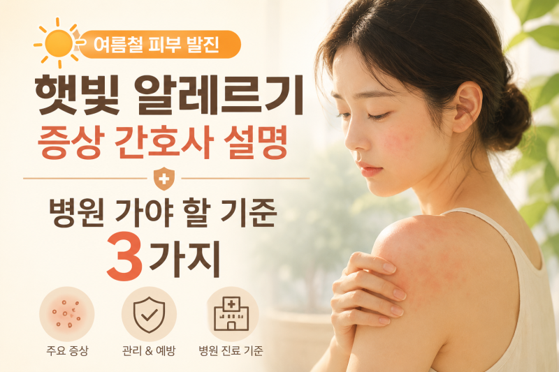 햇빛 알레르기 증상 간호사 설명 여름철 피부 발진 병원 가야 할 기준 3가지