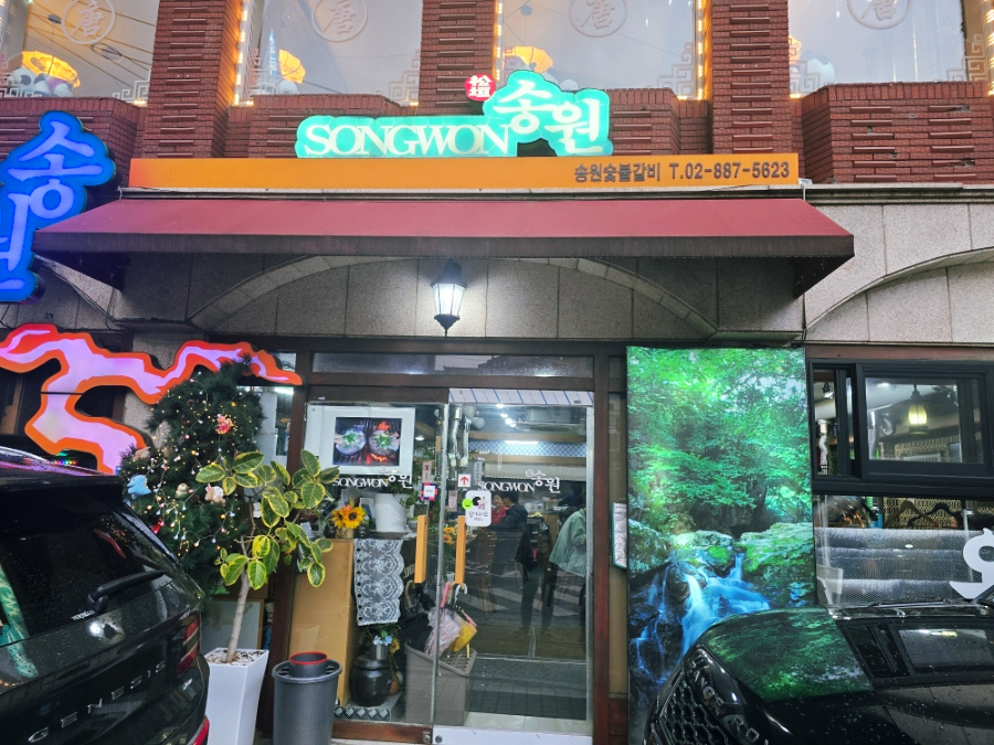 송원숯불갈비 사진 2
