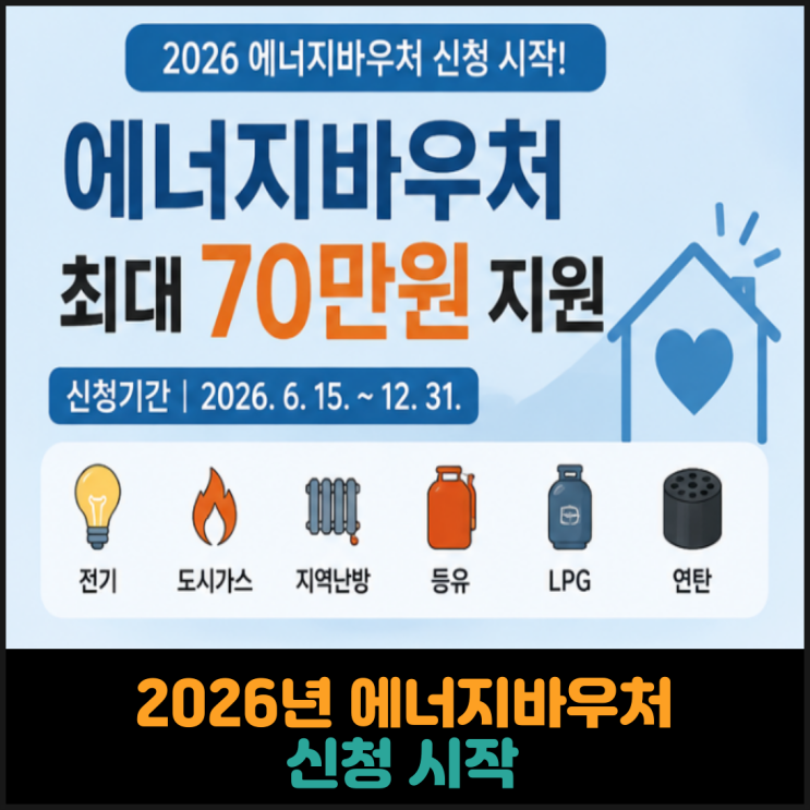 2026년 에너지바우처 신청 시작
