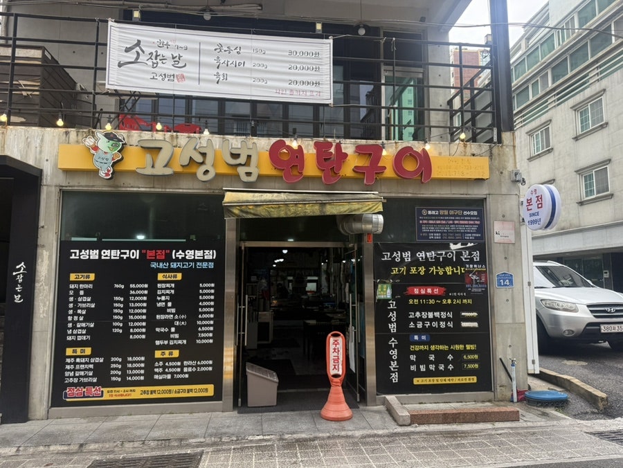 고성범연탄구이 수영본점 사진 1