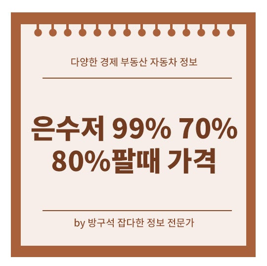 은수저 99% 70% 80% 팔 때 가격 판매 금액 이것까지 확인해야 해요!