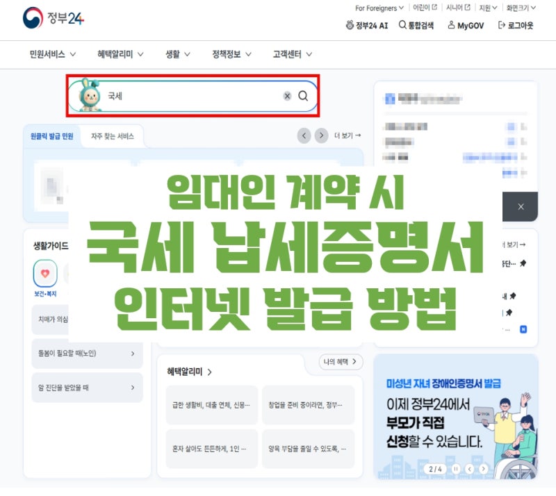 [임대인 계약 준비서류] 국세 납세증명서 인터넷 발급 방법 안내 이대로 따라 하기