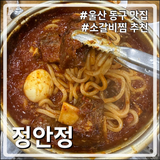 [울산 동구 맛집] 대구 유명 동인동찜갈비를 울산에서!! '정안정' 매운소갈비찜 솔직 후기