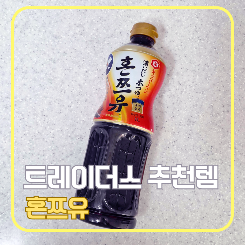 트레이더스 추천템 혼쯔유 후기｜모밀국수부터 우동·어묵탕까지 활용도 좋은 만능 소스