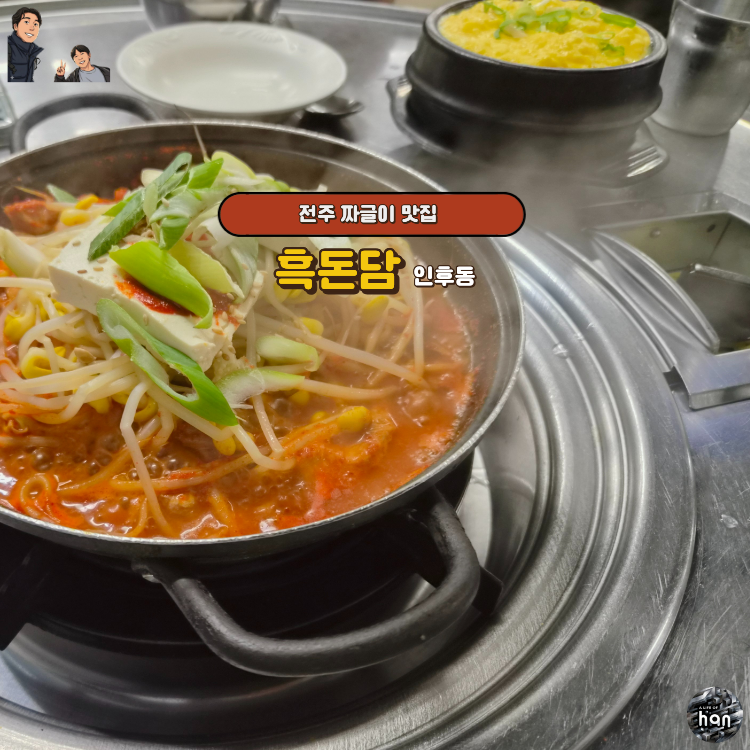 흑돈담 사진 2