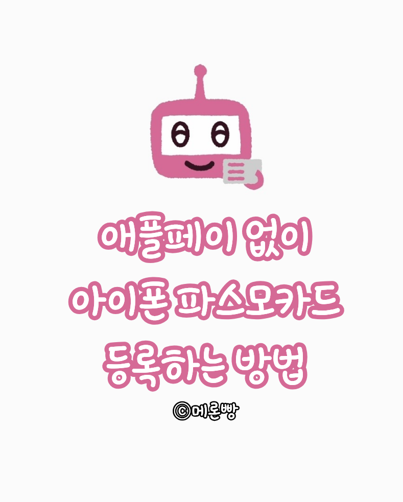 일본 교통카드 아이폰 등록방법 아이폰에 파스모카드 등록하기