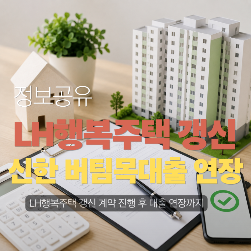 LH 행복주택 재계약 갱신후기｜버팀목 전세대출 비대면 연장