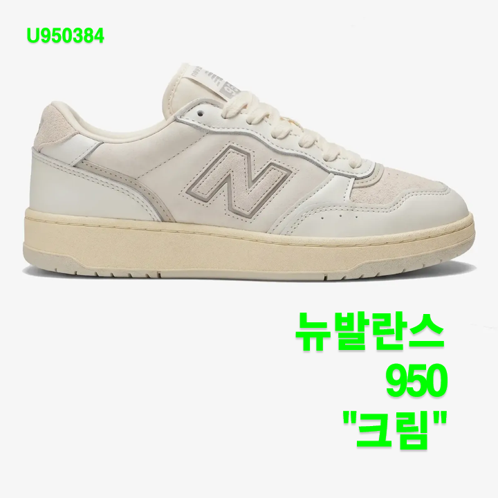 뉴발란스 950 "크림" (U950384) / 2026년 7월 1일 출시 예정