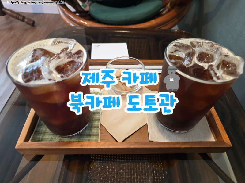 [제주 카페] "북카페 도토관" 함덕해수욕장 근처 힐링이 되는 조용한 감성의 북카페