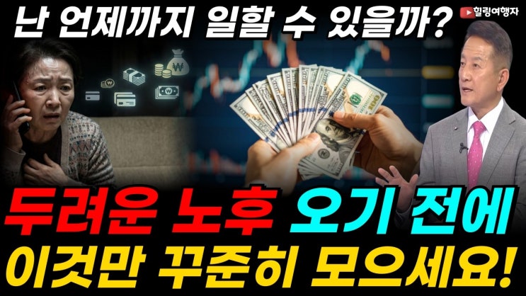 4050 세대가 반드시 마주할 두려운 질문 언제까지 일할 수 있을까? 두려운 노후 오기 전에 이것만 꾸준히 모으세요! 노후대비는 결국 이렇게 완성됩니다!