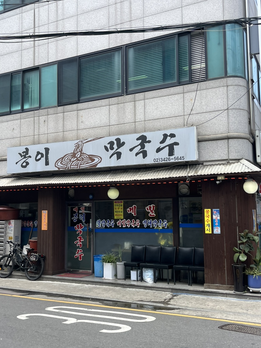 봉이막국수 사진 1