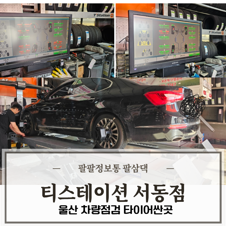 울산 차량점검 타이어싼곳 티스테이션 서동점 에서 여름휴가 전 얼라이먼트 점검 후기