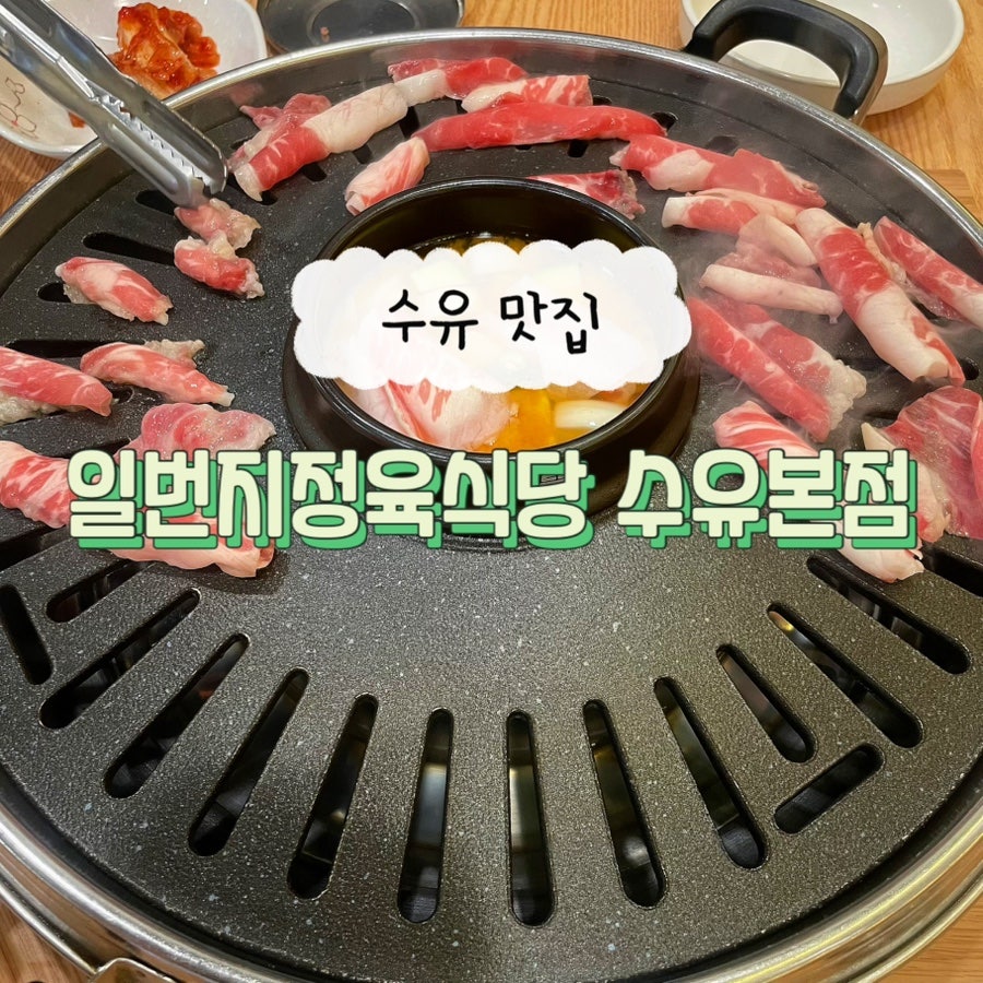 일번지정육식당 수유점 사진 1