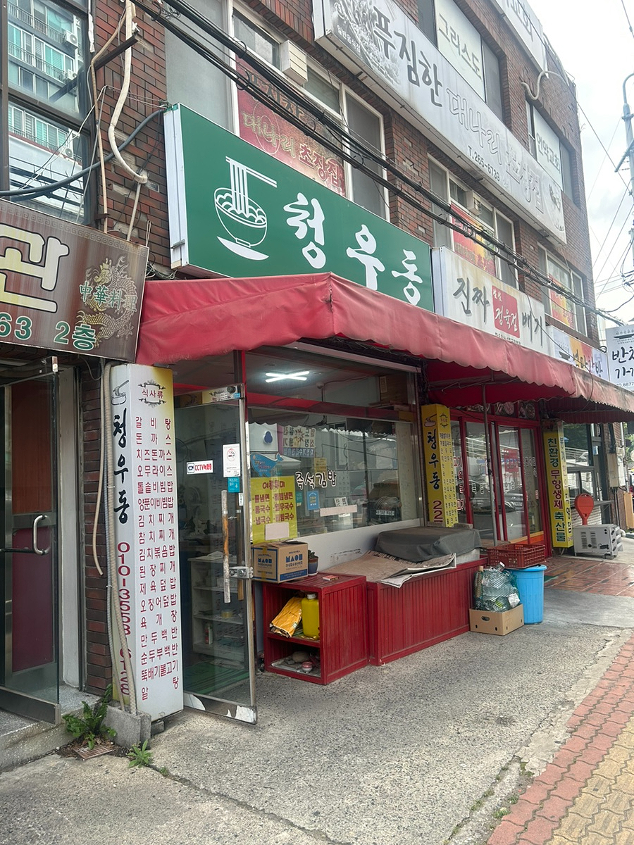 청우동 사진 3