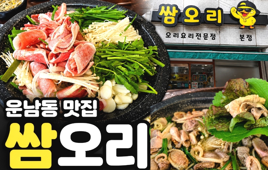 쌈오리 사진 1
