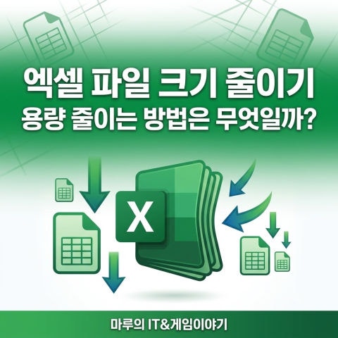 엑셀 파일 크기 줄이기 용량 줄이는 방법은 무엇일까?