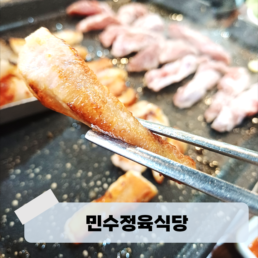 민수정육식당 사진 1