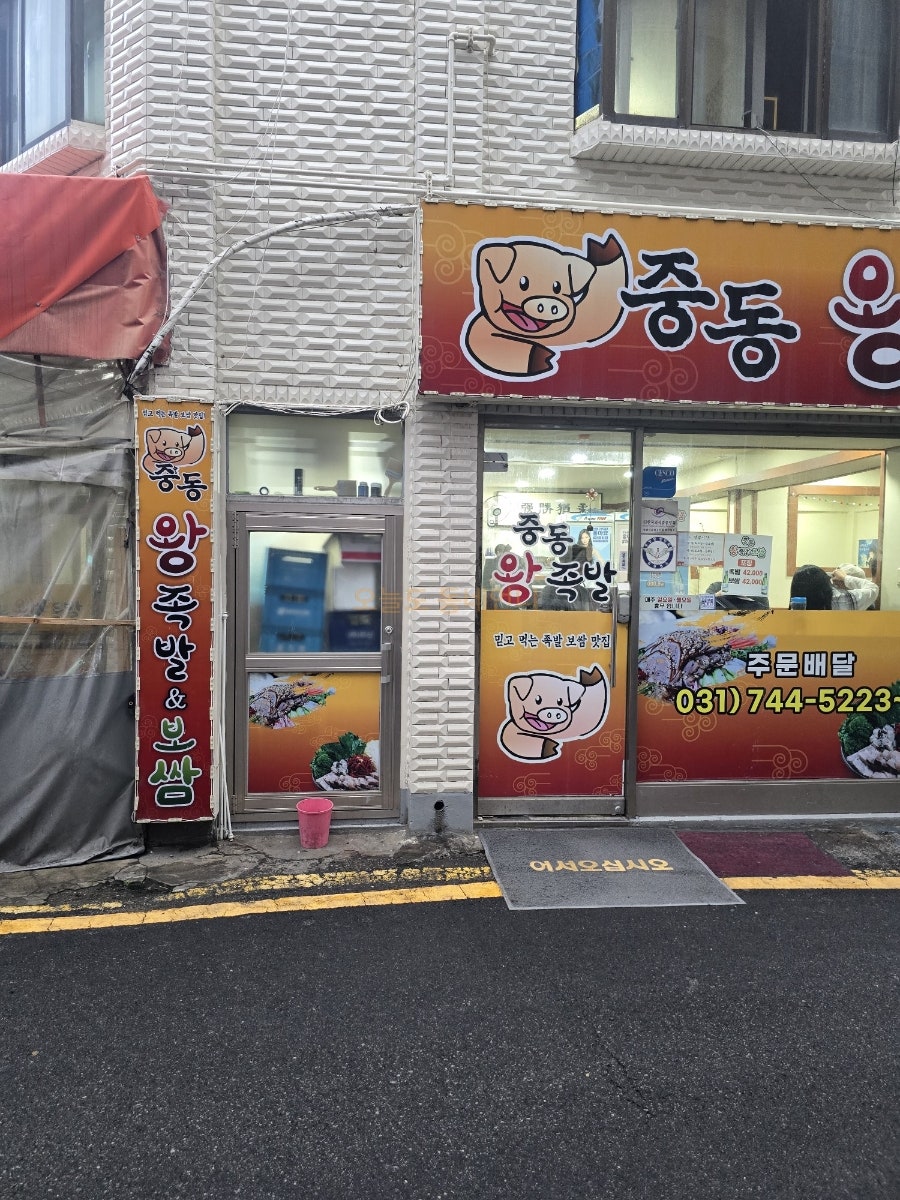 중동왕족발&보쌈 사진 1