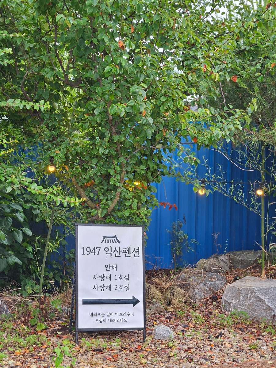1947익산펜션 사진 3