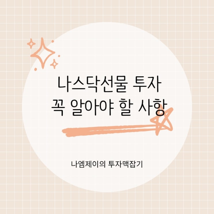  나스닥선물 투자 전 초보자가 꼭 알아야 할 사항들