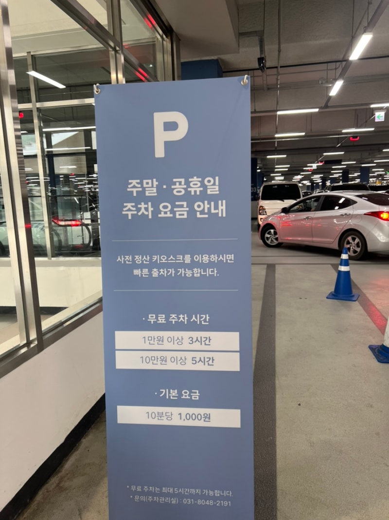 김현아 주말 주차요금과 주차장 컨디션