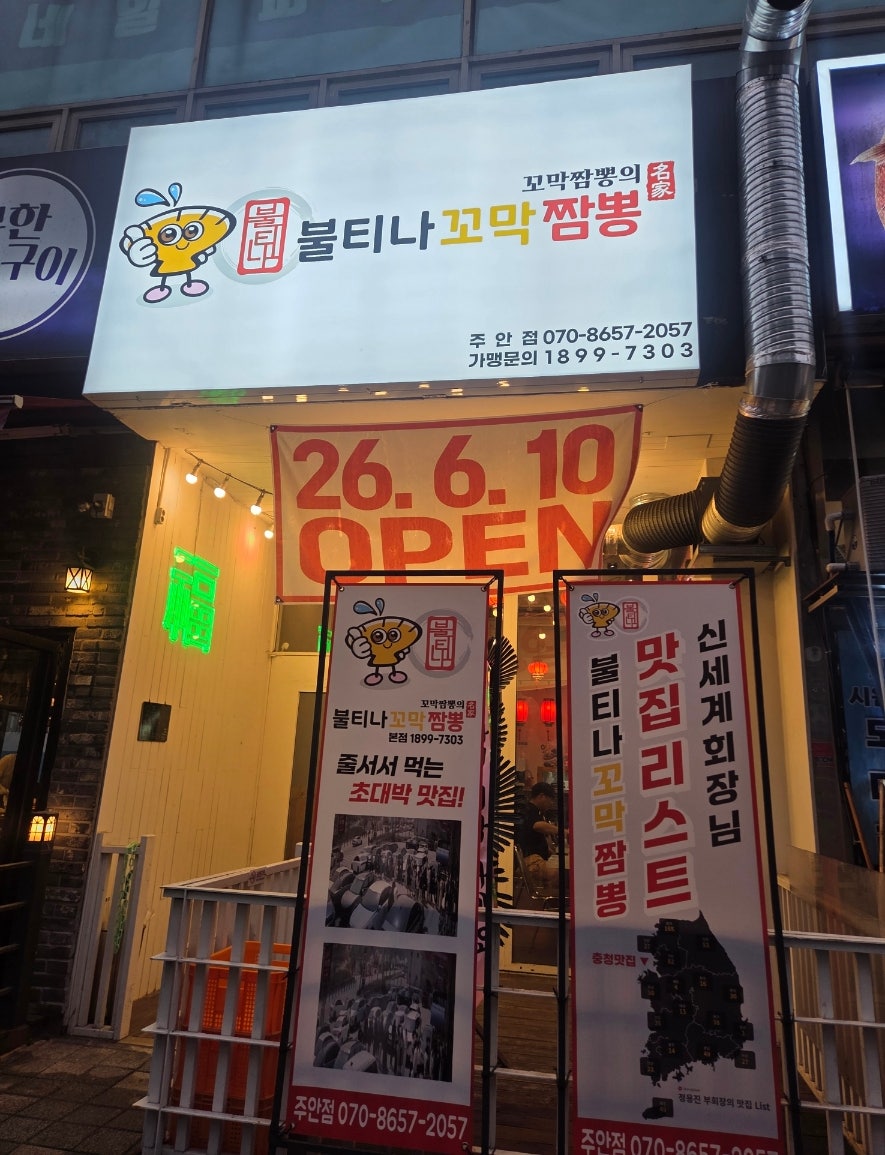 불티나꼬막짬뽕 내포신도시점 사진 1