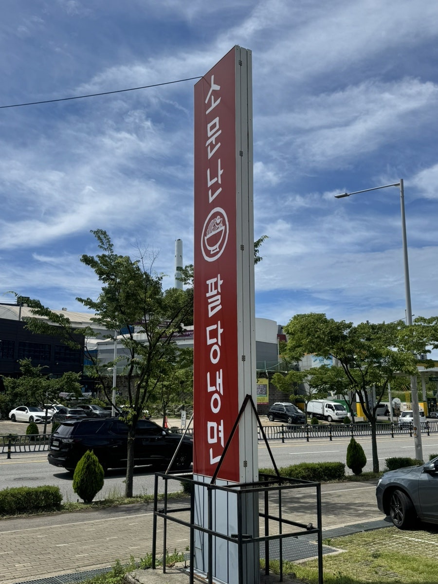 팔당냉면 김포한강신도시점 사진 2