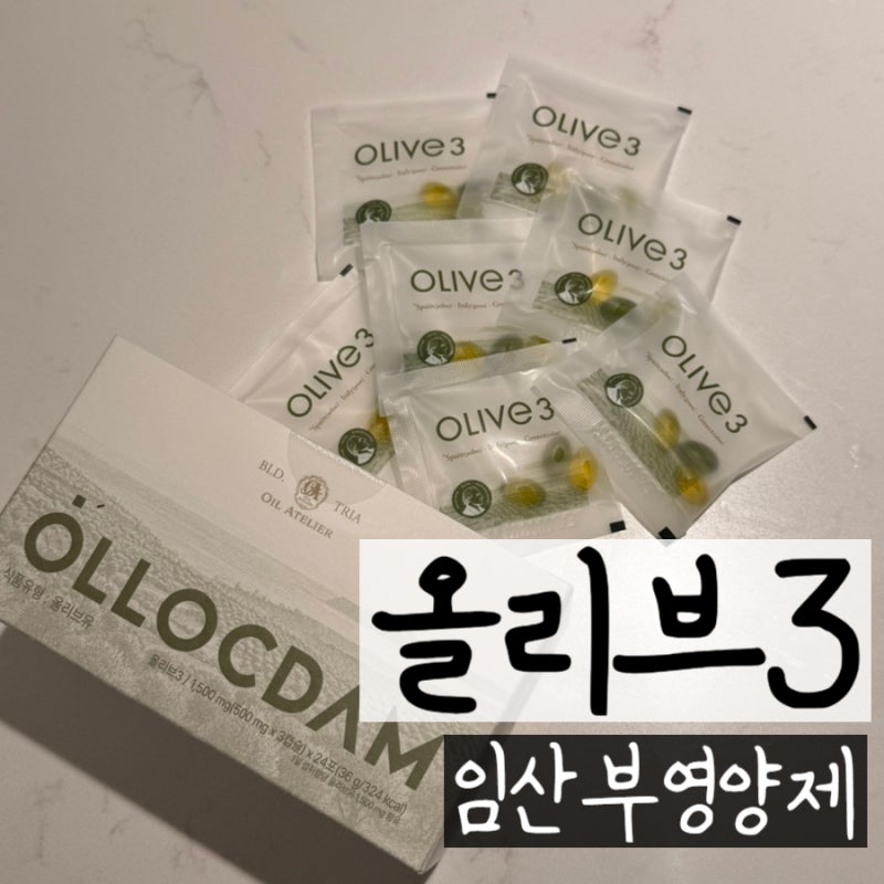 임산부 영양제 올록담 올리브3 임산부 변비 솔직후기